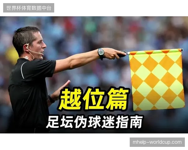 半自动越位识别系统定调：足坛告别毫秒级争议定义绝对公正
